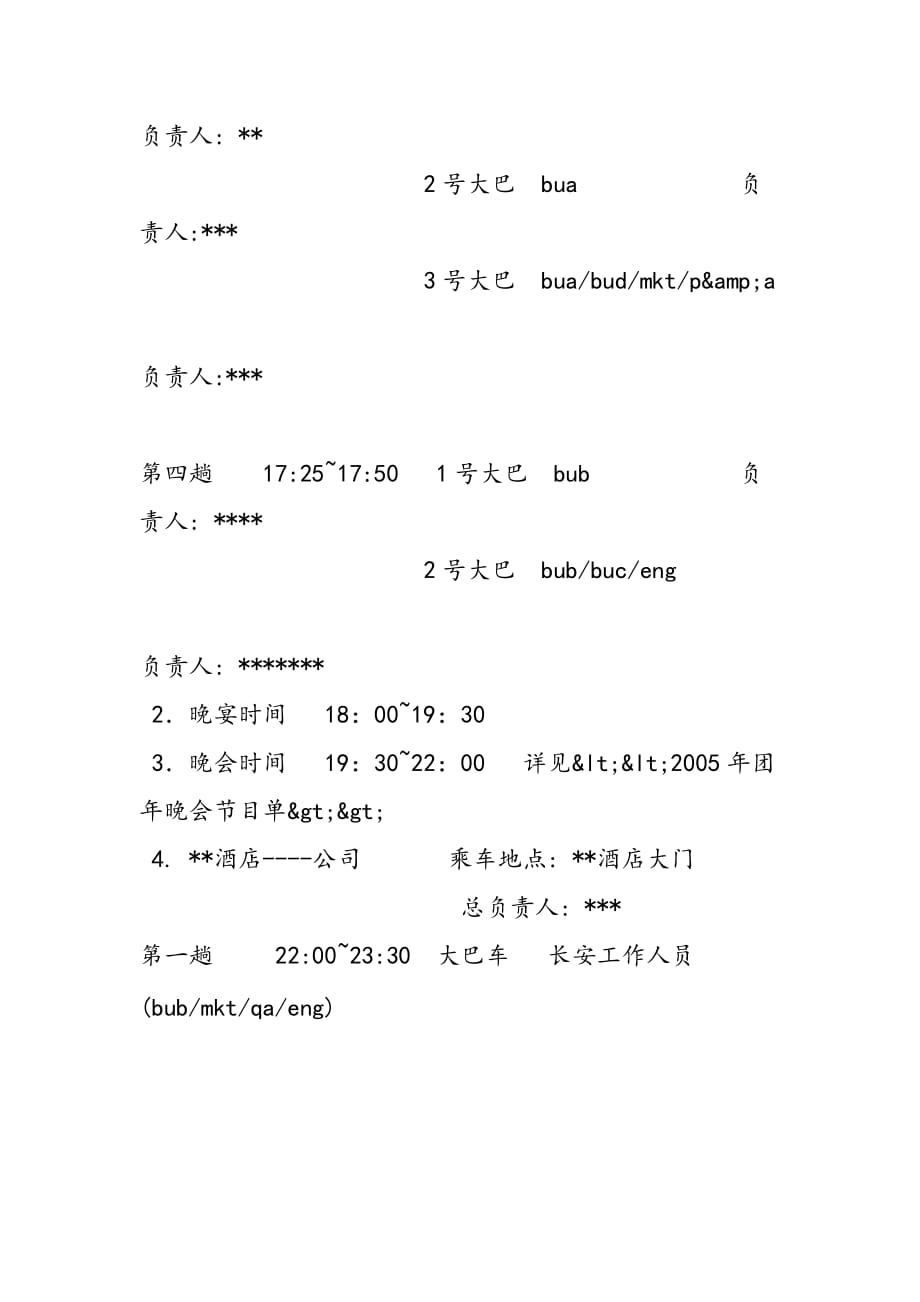 最新公司团年晚会安排_第2页