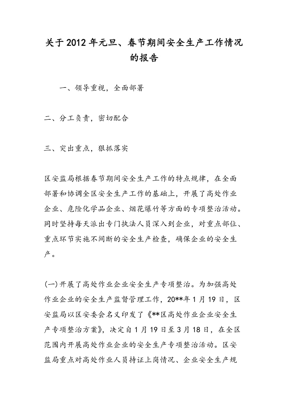 最新关于2012年元旦、春节期间安全生产工作情况的报告_第1页