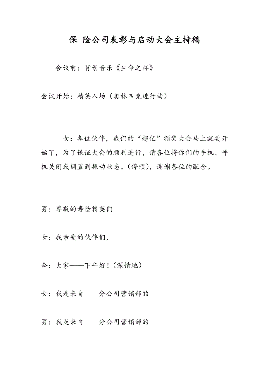 最新保 险公司表彰与启动大会主持稿_第1页