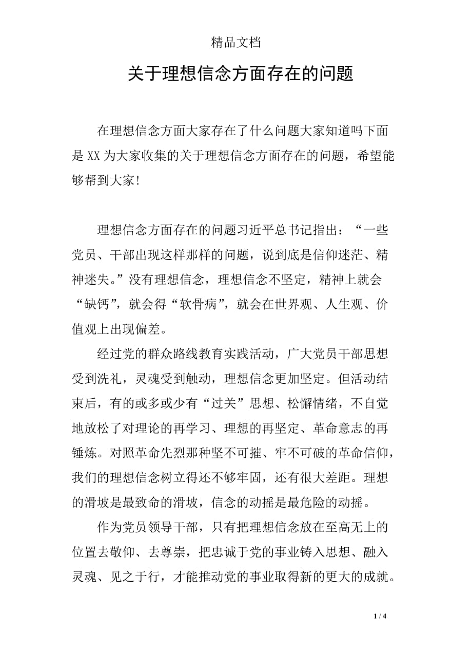 关于理想信念方面存在的问题_第1页