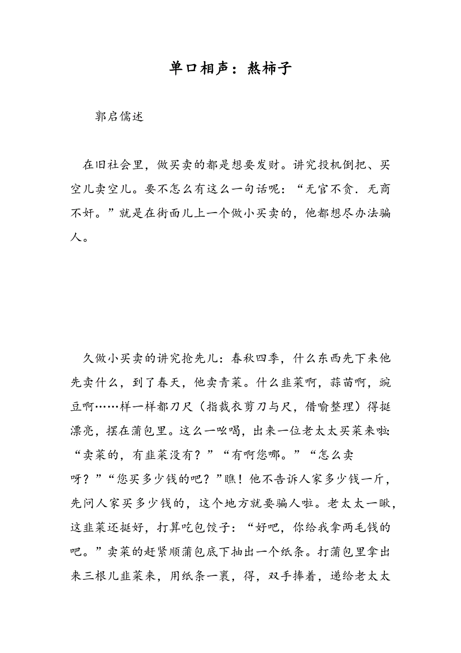 最新单口相声：熬柿子_第1页