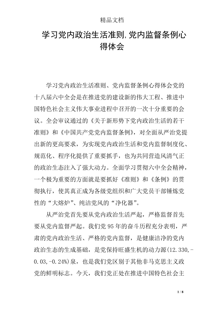 学习党内政治生活准则,党内监督条例心得体会_第1页