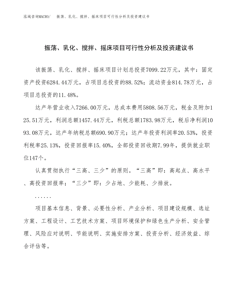 振荡、乳化、搅拌、摇床项目可行性分析及投资建议书.docx_第1页