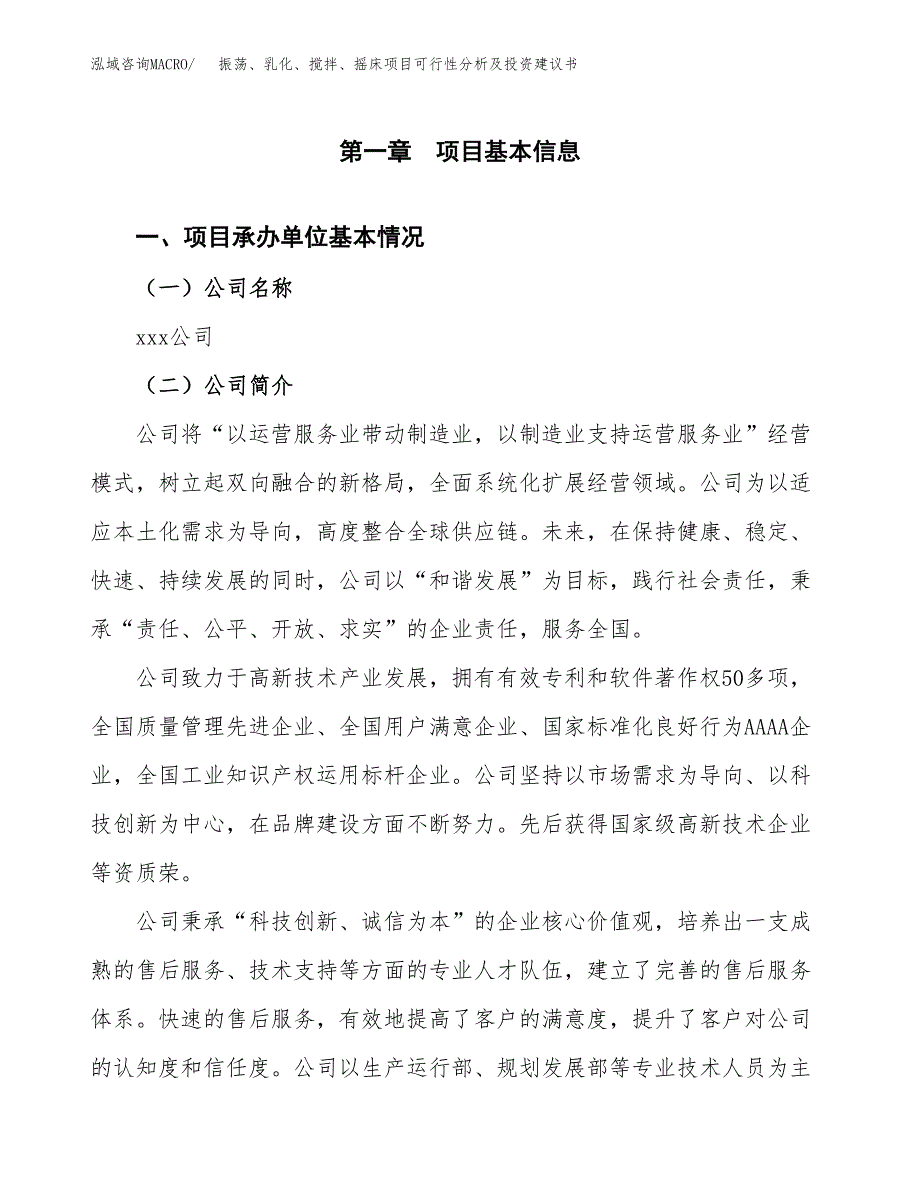 振荡、乳化、搅拌、摇床项目可行性分析及投资建议书.docx_第2页