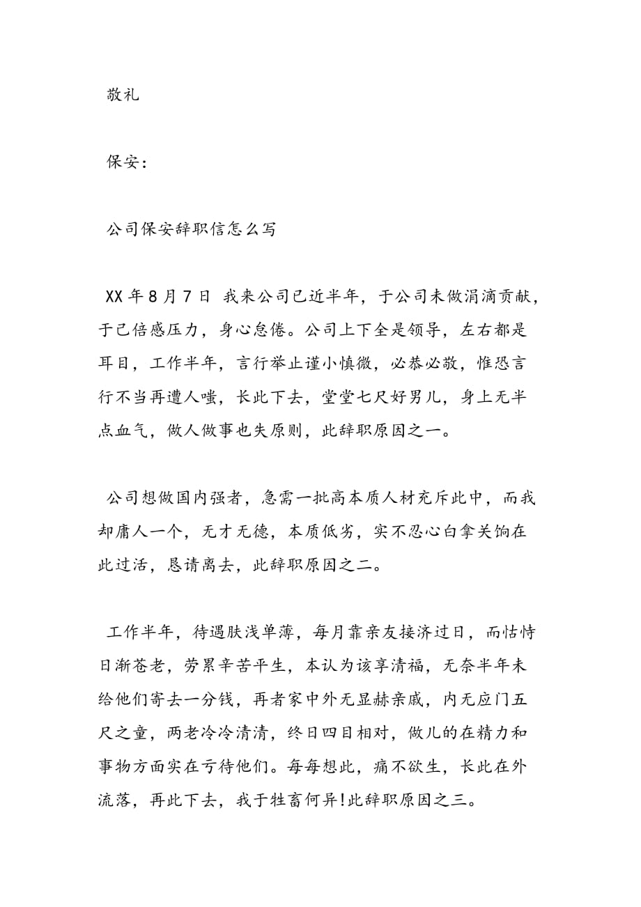 最新公司保安辞职信怎么写_第2页