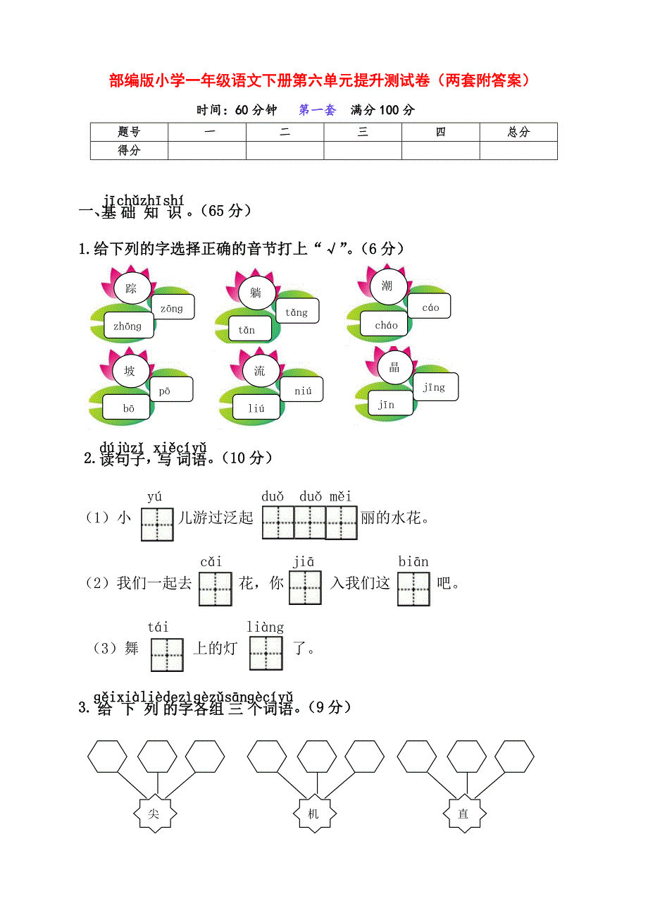 新部编版小学一年级语文下册第六单元提升测试卷（两套附答案）_第1页