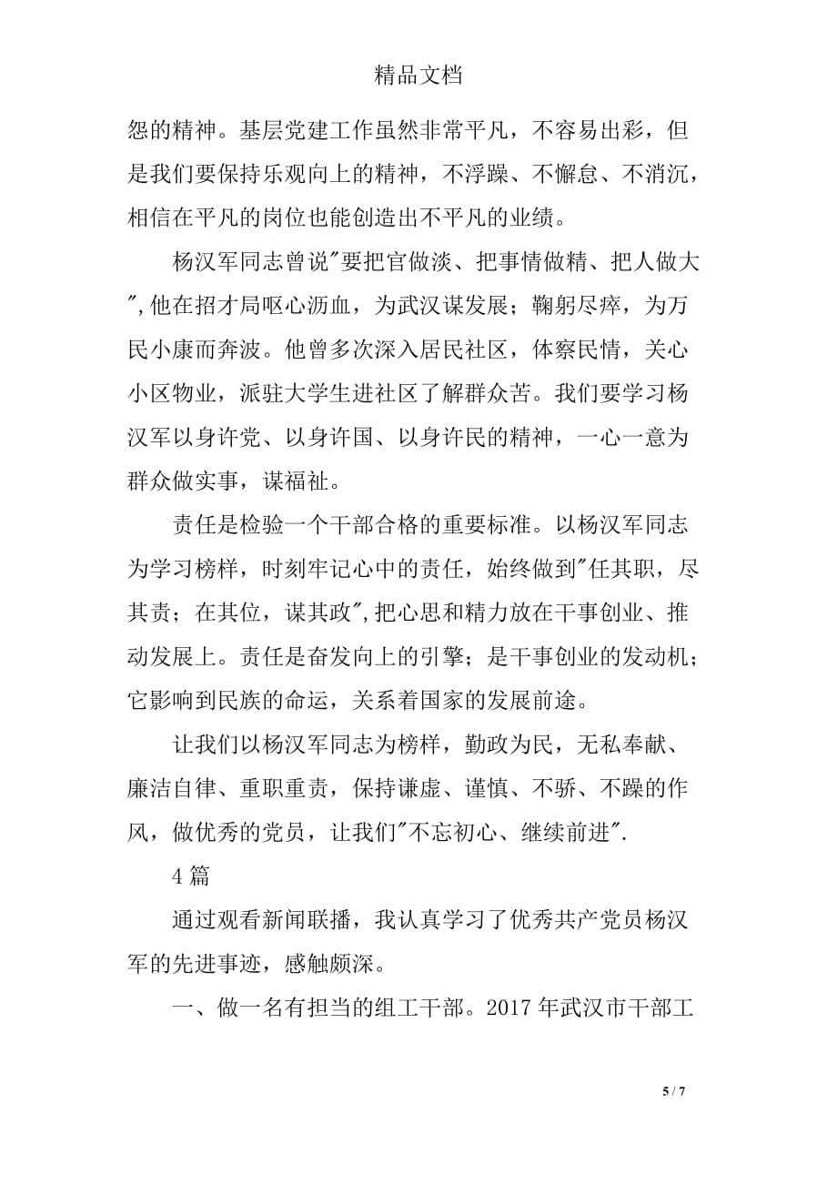 向杨汉军学习先进事迹心得体会(四篇)_第5页