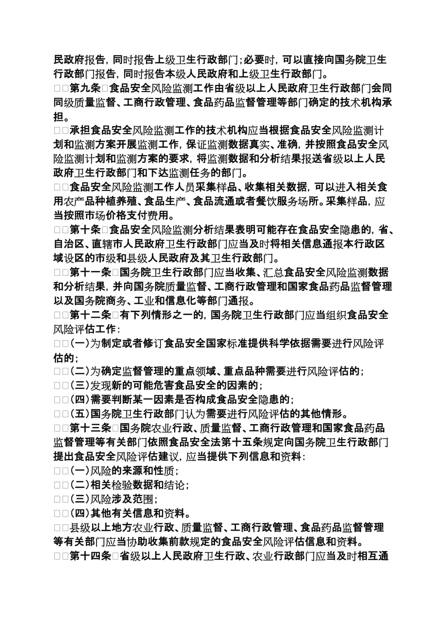 （安全管理）中华人民共和国食品安全法实施条例_第2页