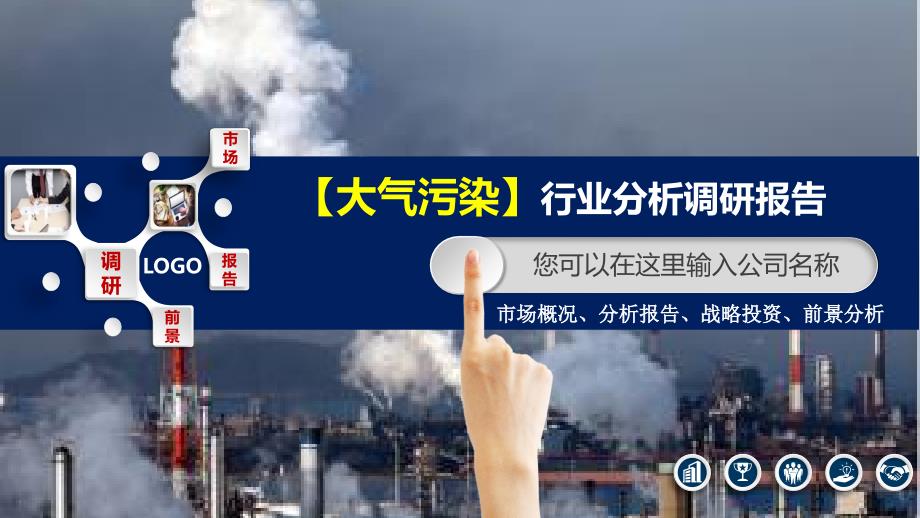 大气污染防治行业分析报告调研_第1页