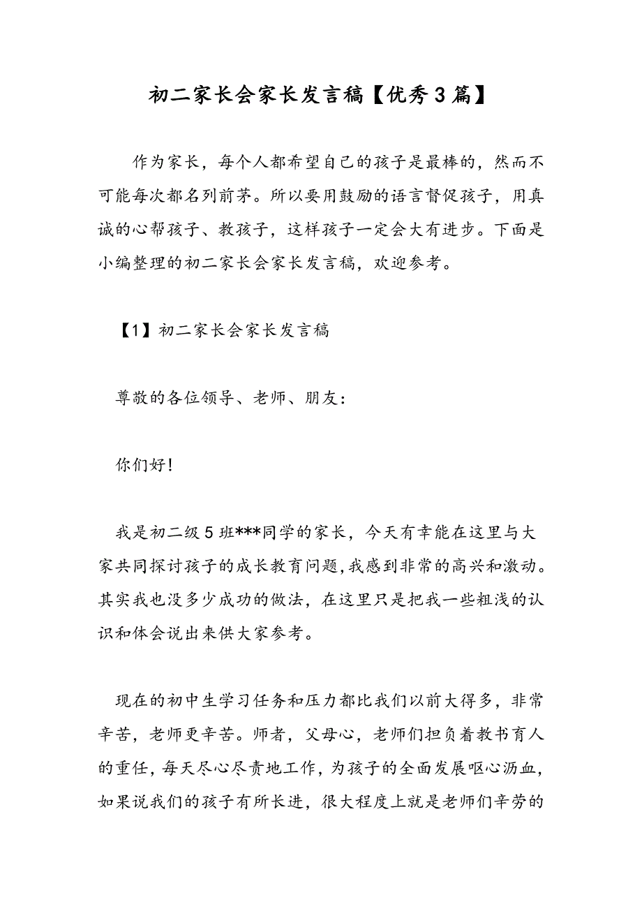 最新初二家长会家长发言稿【优秀3篇】_第1页