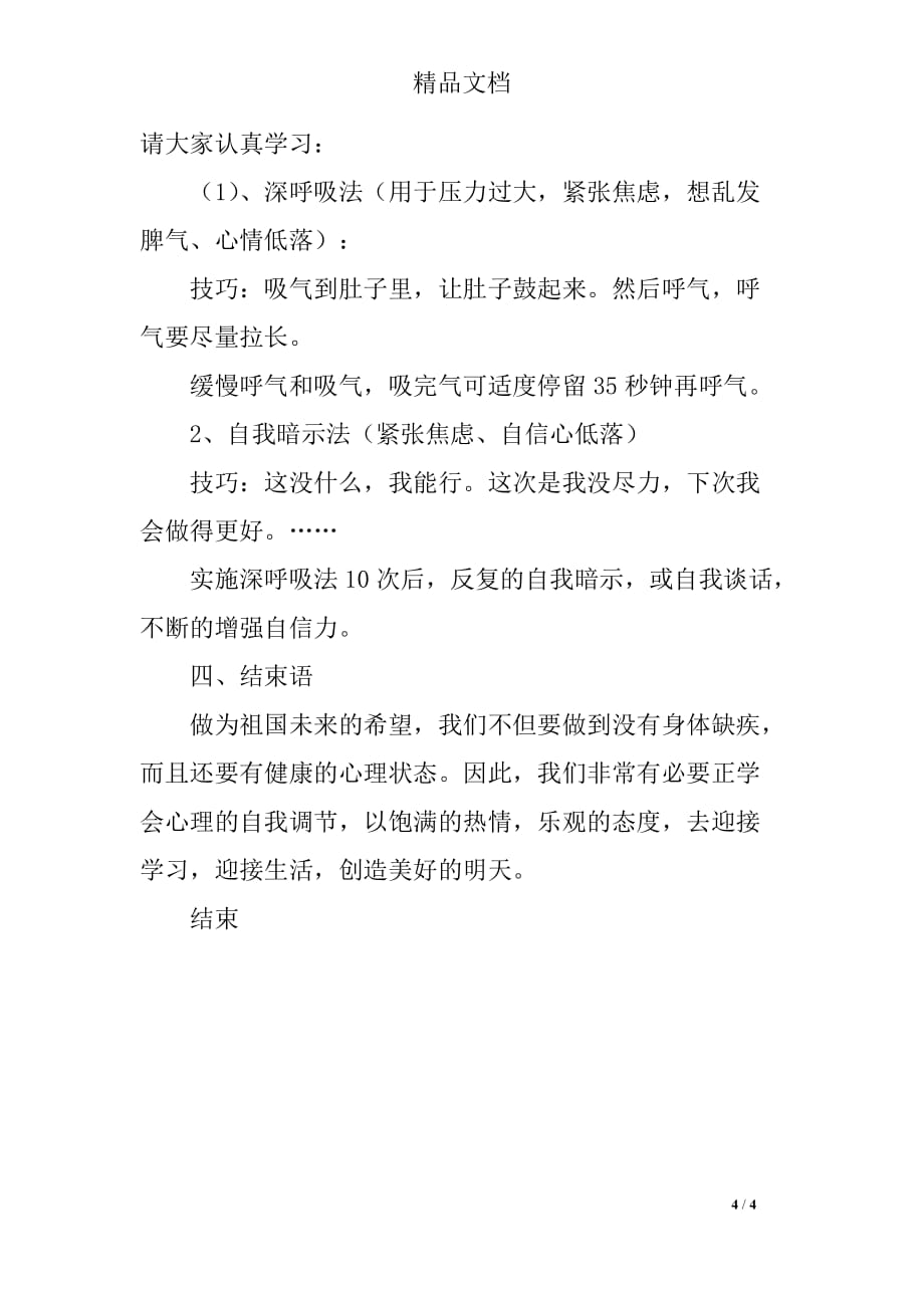 心理辅导主题班会方案_第4页