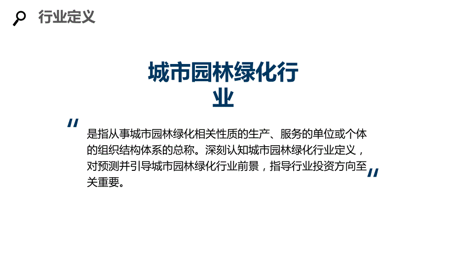 2020城市园林绿化行业分析调研报告_第4页