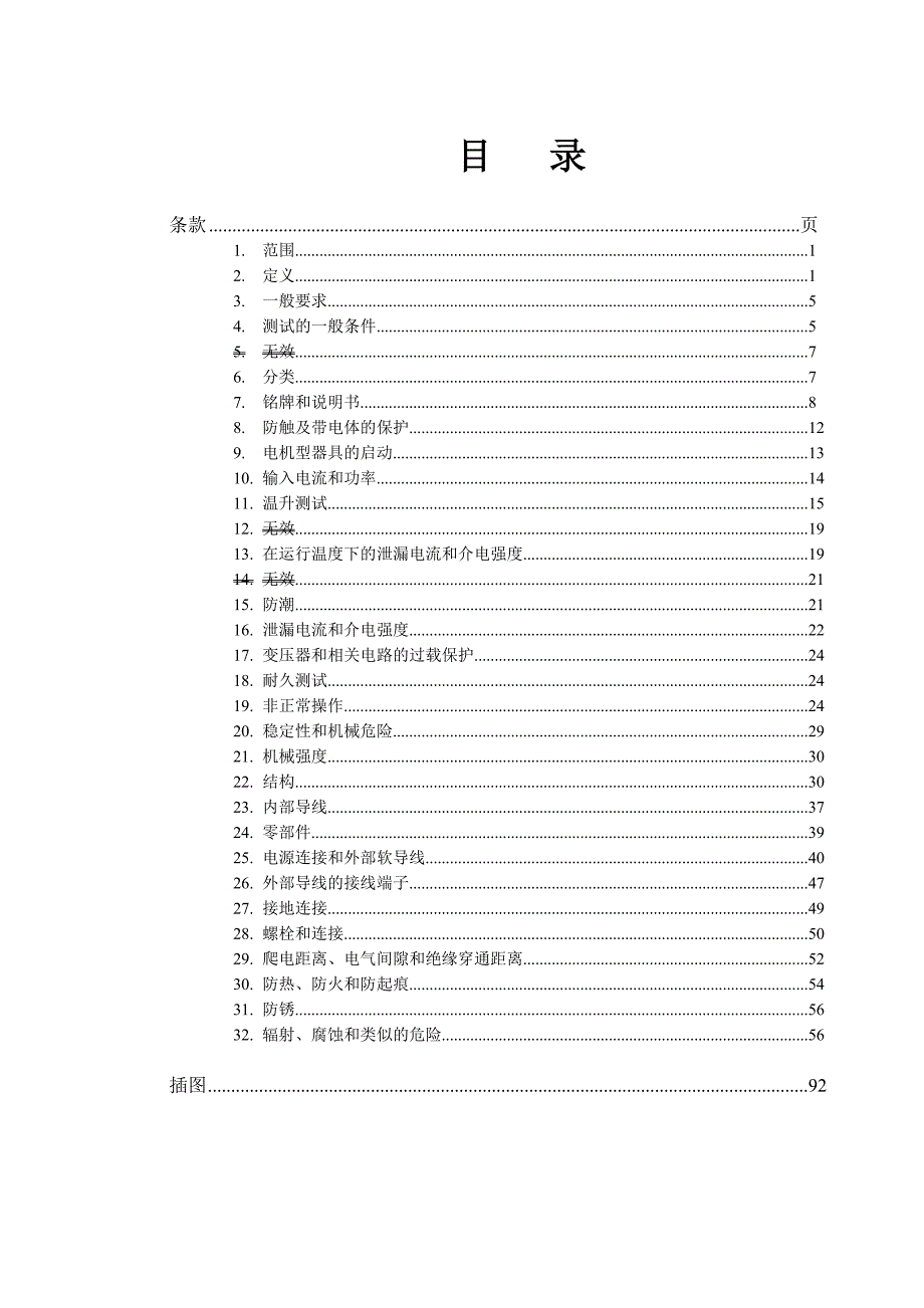 （安全生产）EN家用电器及类似电器的安全中文_第2页