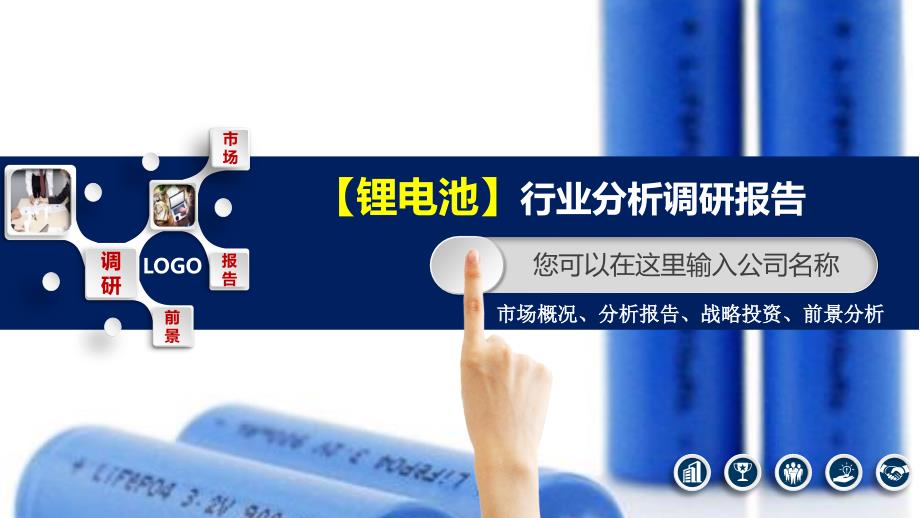 2020锂电池行业分析调研报告_第1页