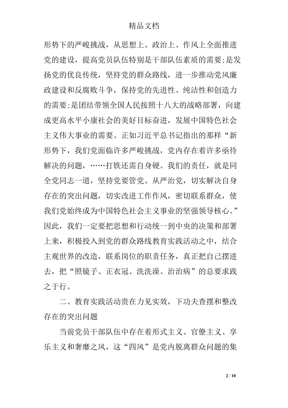 教师学习四风问题心得体会范本_第2页