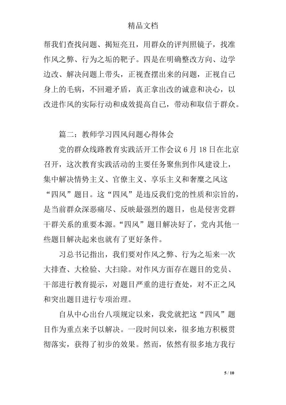 教师学习四风问题心得体会范本_第5页