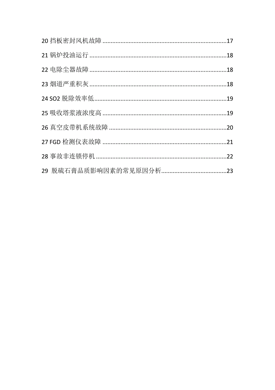 脱硫系统常见的29个故障及处理方法（维护培训）_第2页
