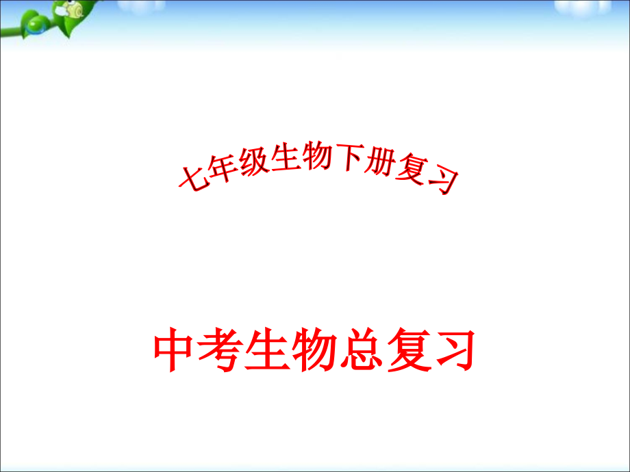 精品生物中考总复习之二_第1页