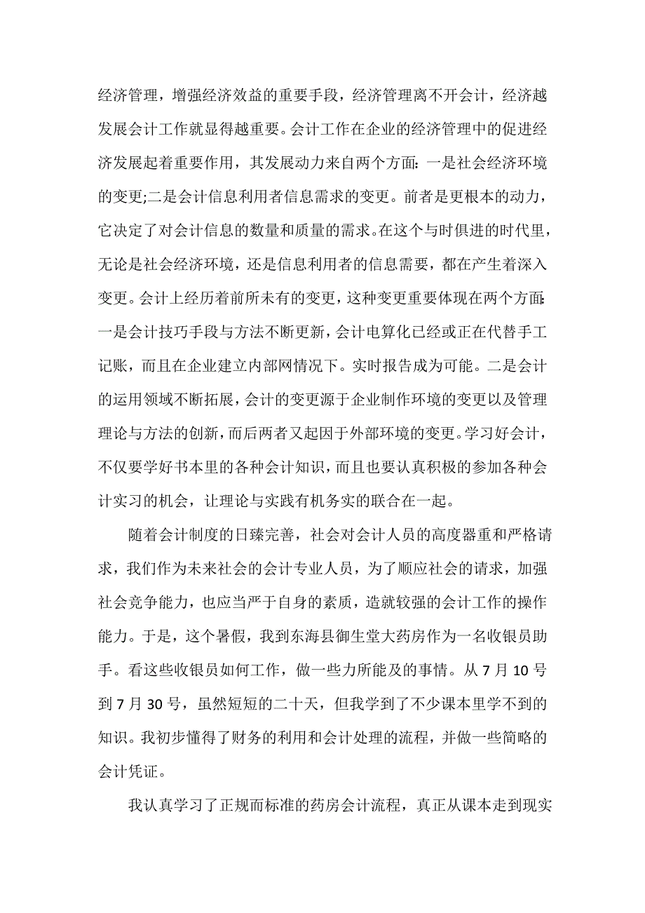 社会实践报告 财管暑期社会实践总结3篇_第2页