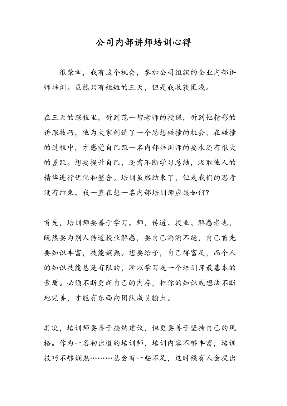 最新公司内部讲师培训心得_第1页