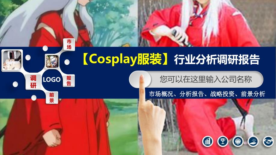 2020cosplay服装行业分析报告调研_第1页