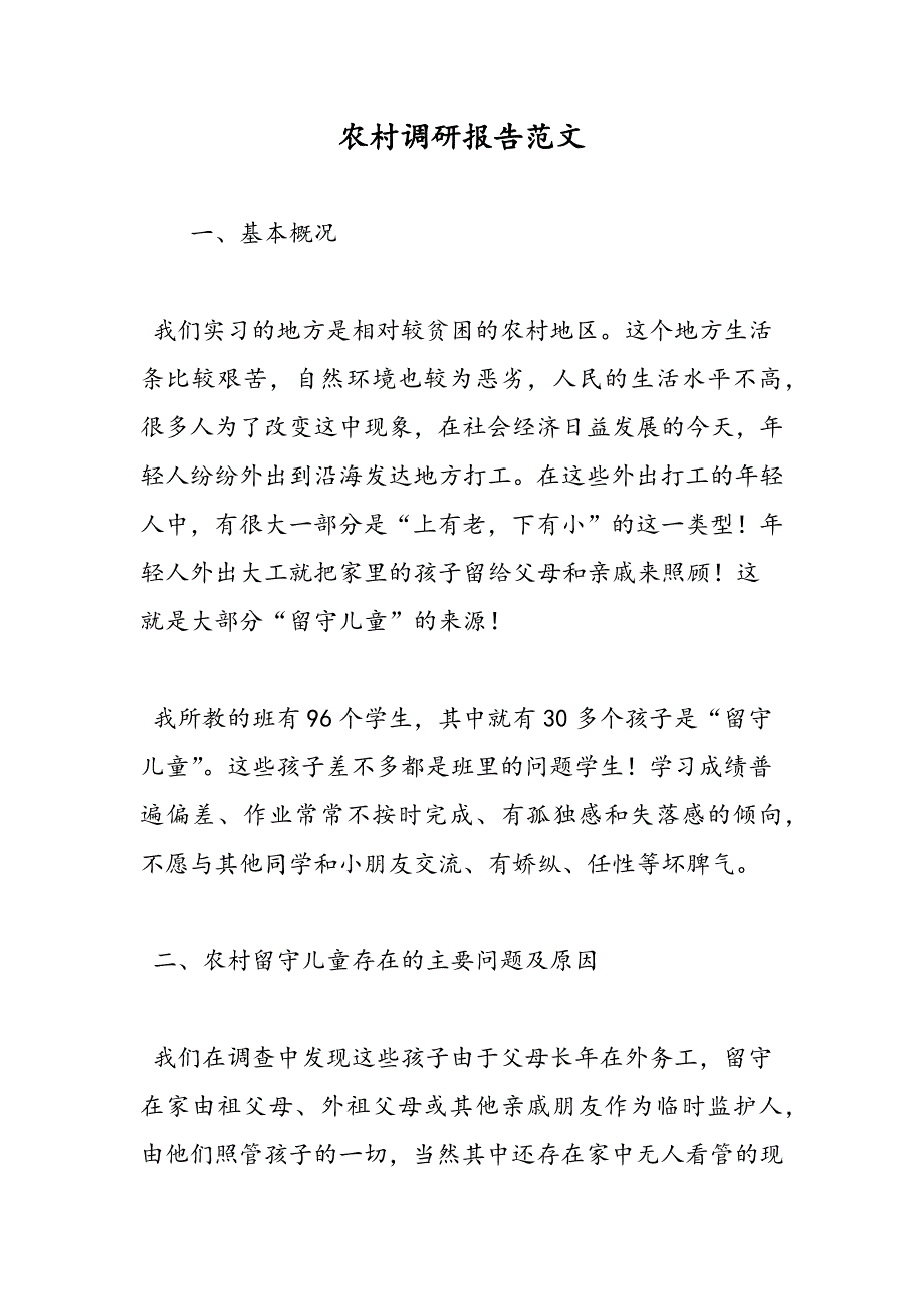 最新农村调研报告范文_第1页