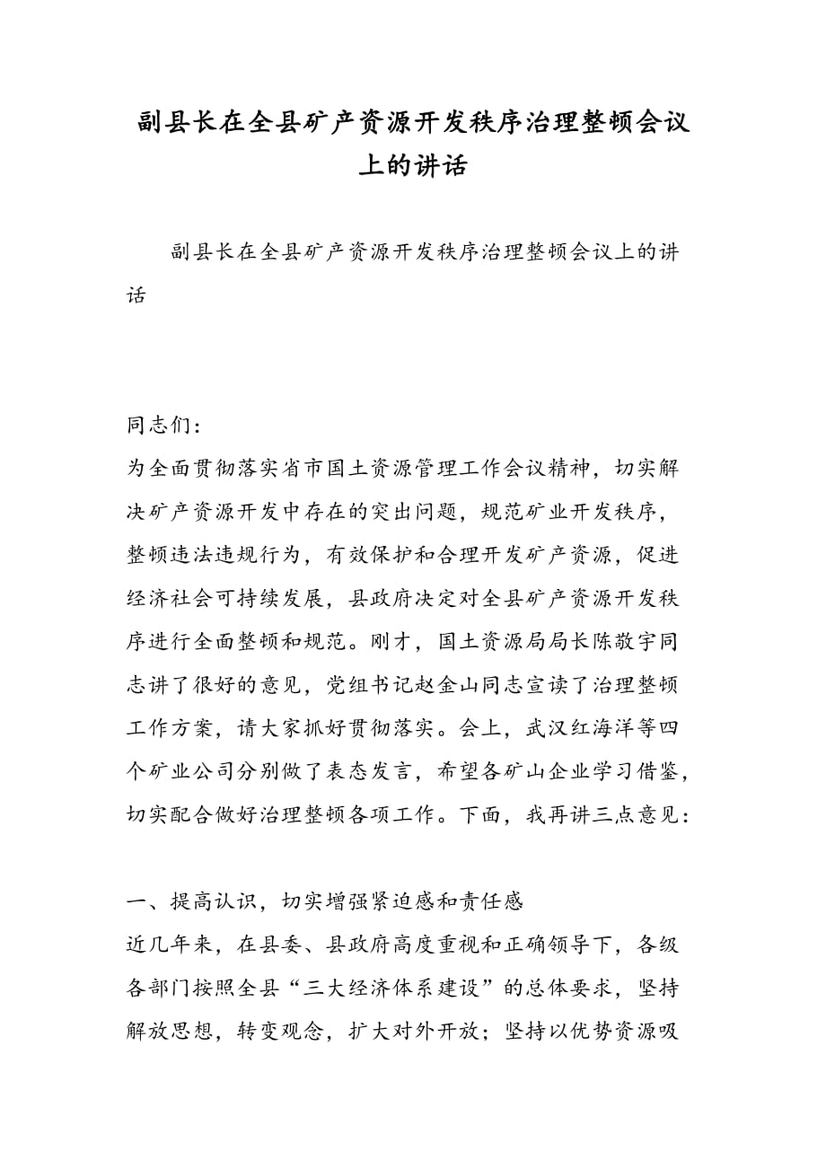 最新副县长在全县矿产资源开发秩序治理整顿会议上的讲话_第1页