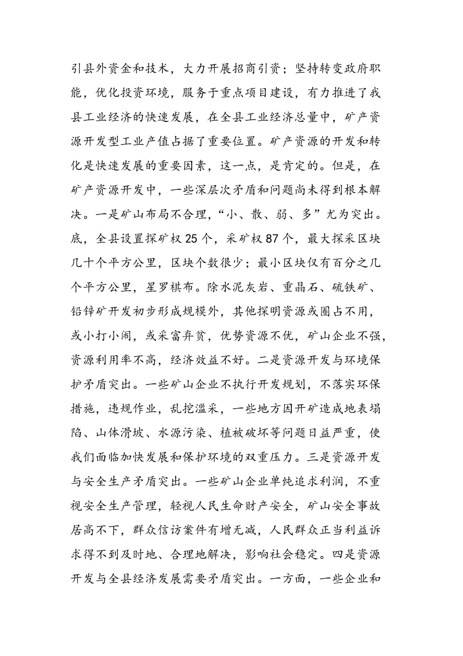 最新副县长在全县矿产资源开发秩序治理整顿会议上的讲话_第2页