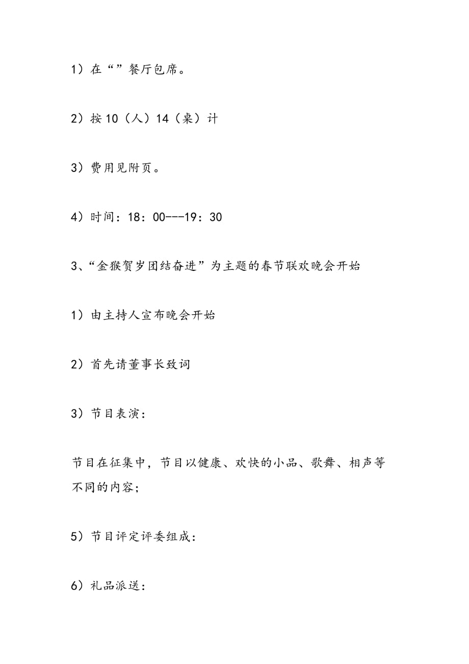最新公司2011年春节联欢晚会策划书_第2页