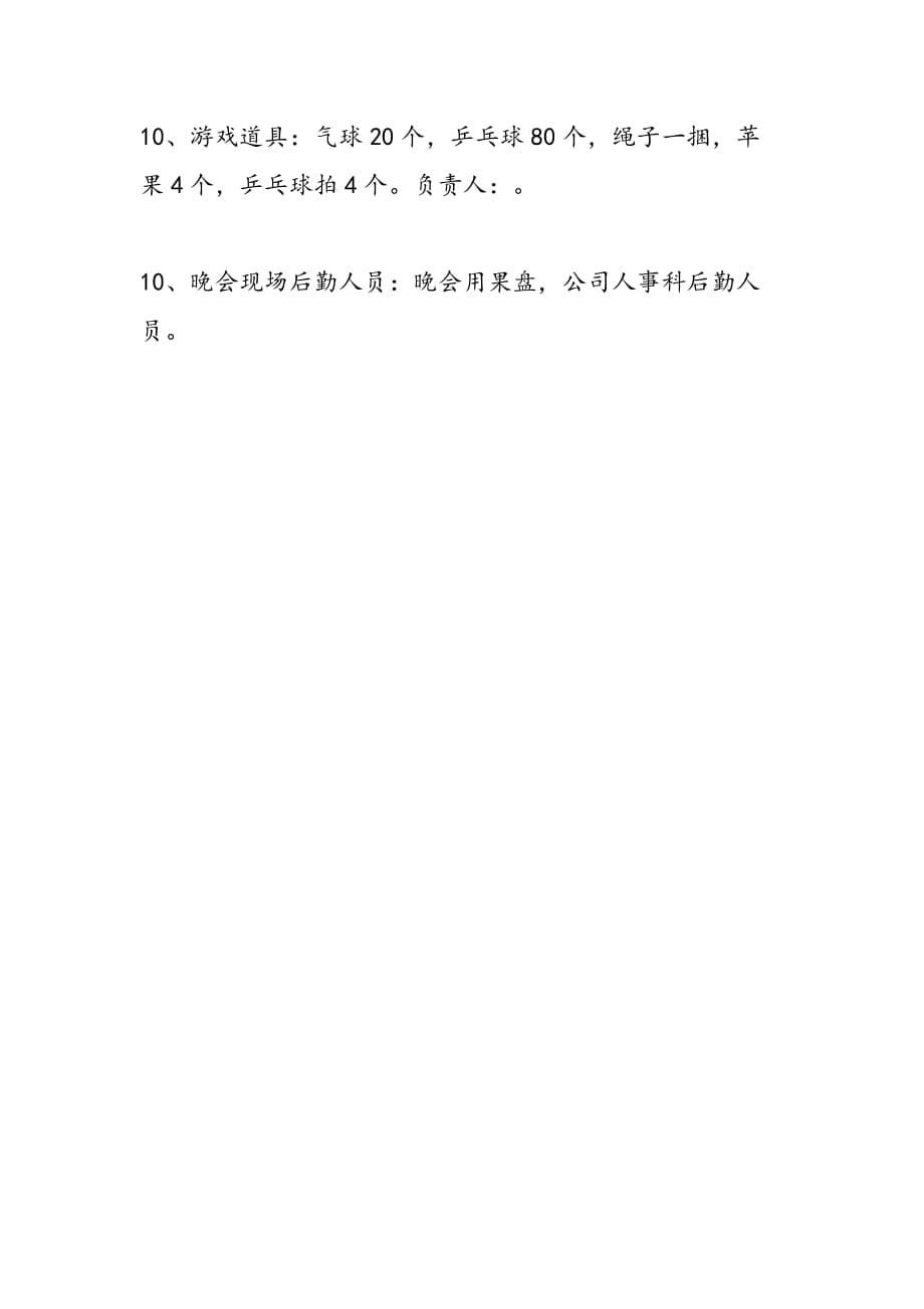 最新公司2011年春节联欢晚会策划书_第5页