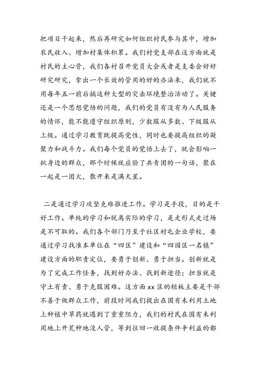 最新区委书记“两学一做”学习教育座谈会讲话稿_第5页