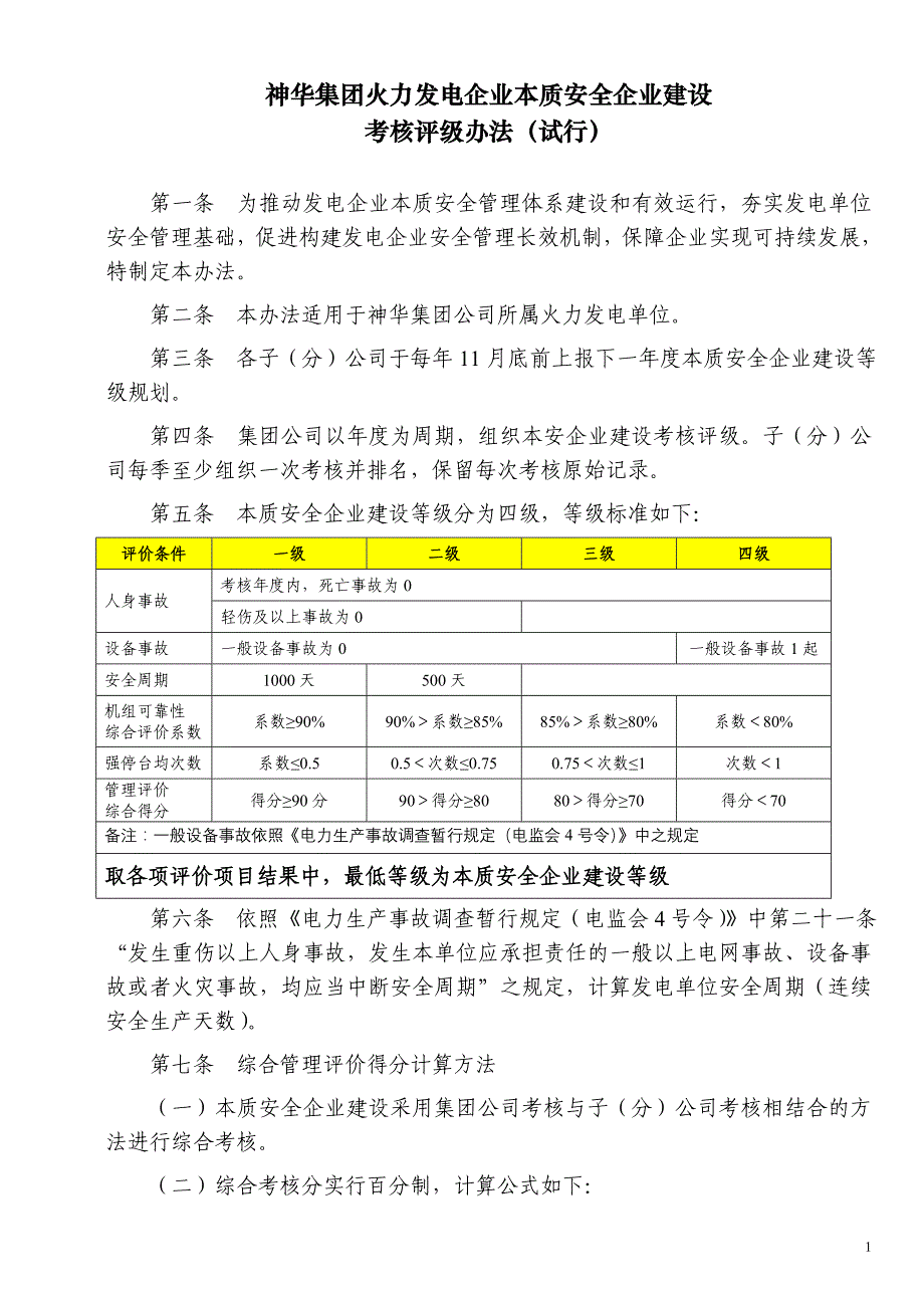 （安全生产）★发电企业本质安全_第1页