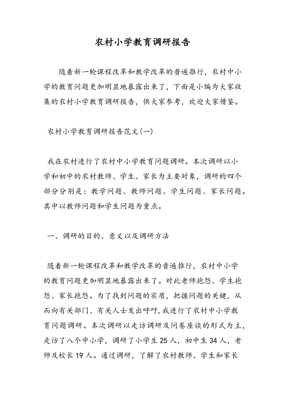 最新农村小学教育调研报告_第1页