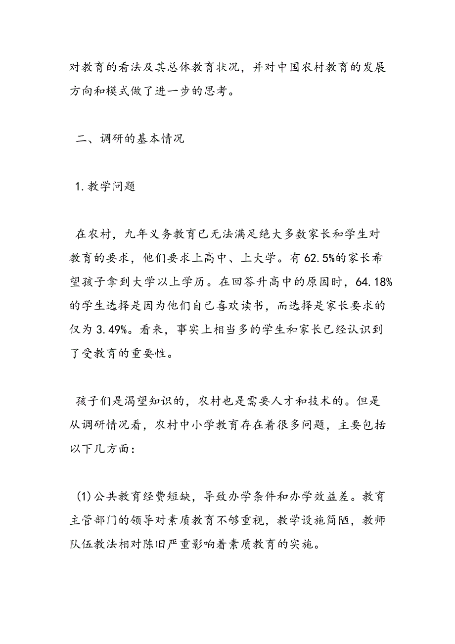 最新农村小学教育调研报告_第2页