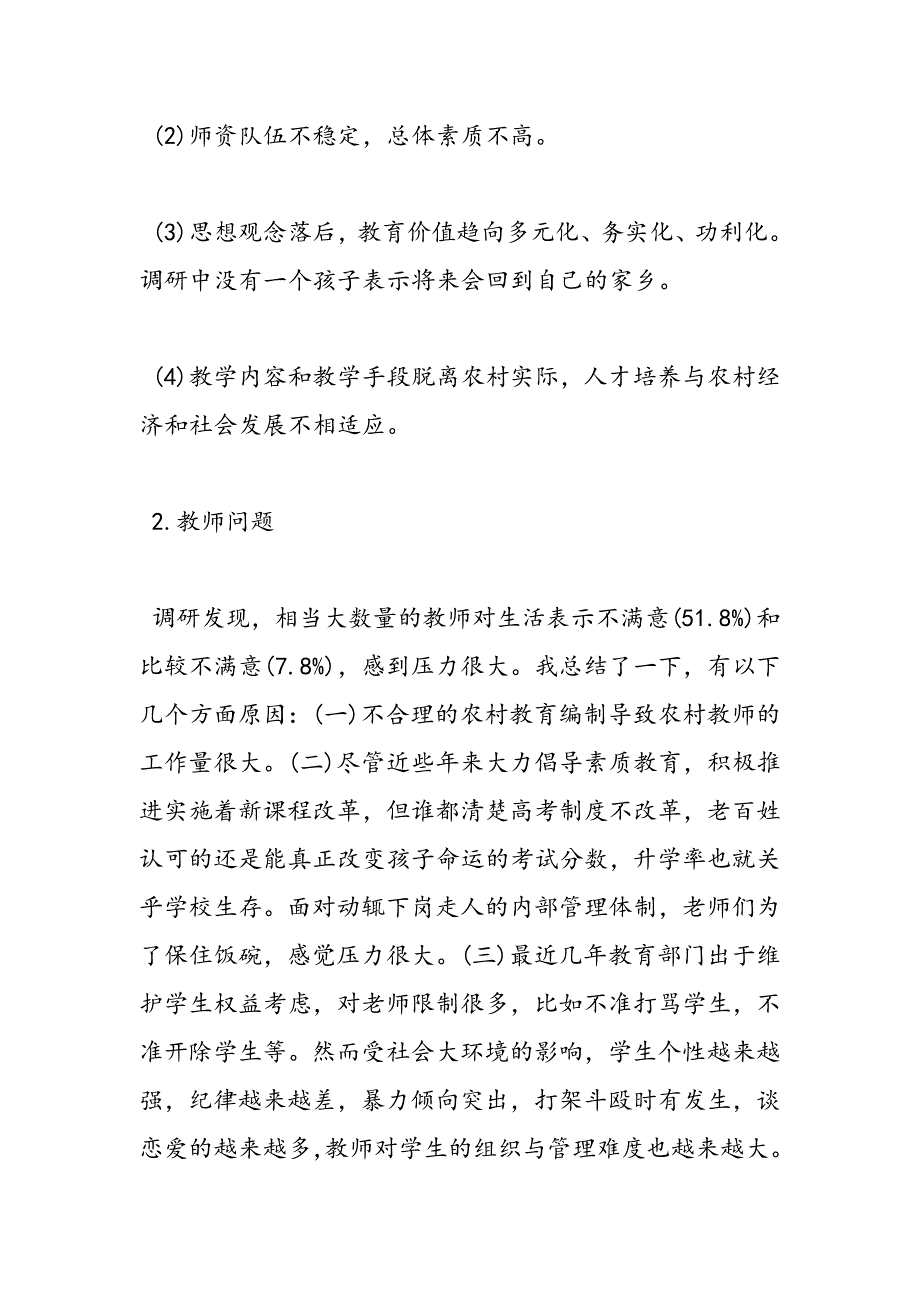 最新农村小学教育调研报告_第3页