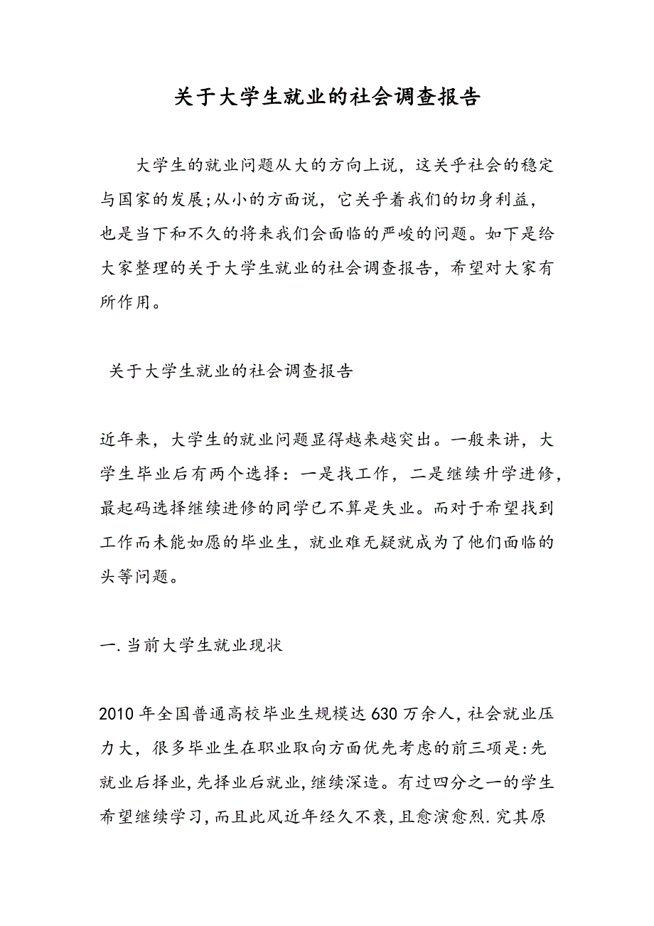 最新关于大学生就业的社会调查报告_第1页