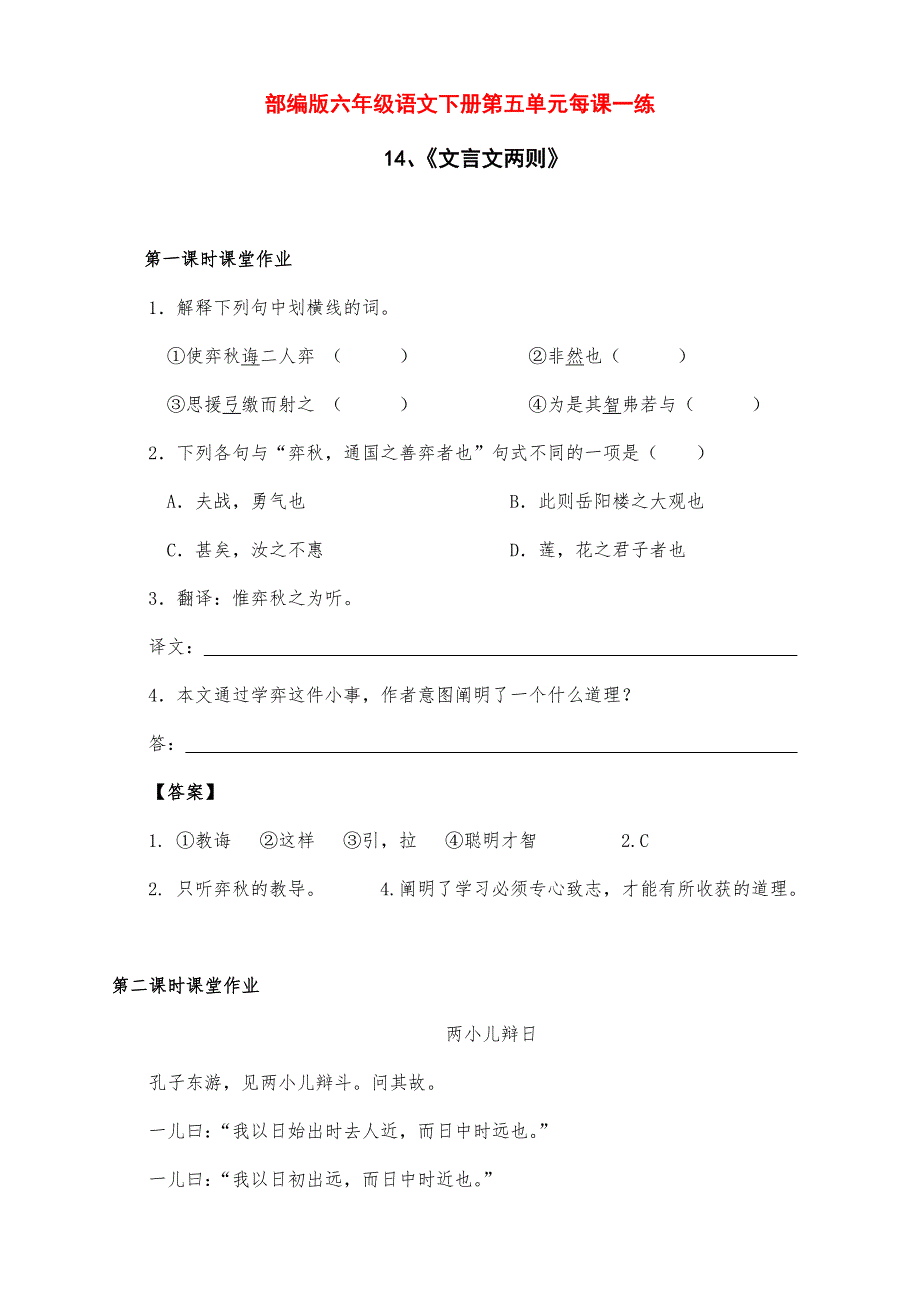 新部编版六年级语文下册第五单元每课一练（含课时练和课后作业）（附答案）_第1页