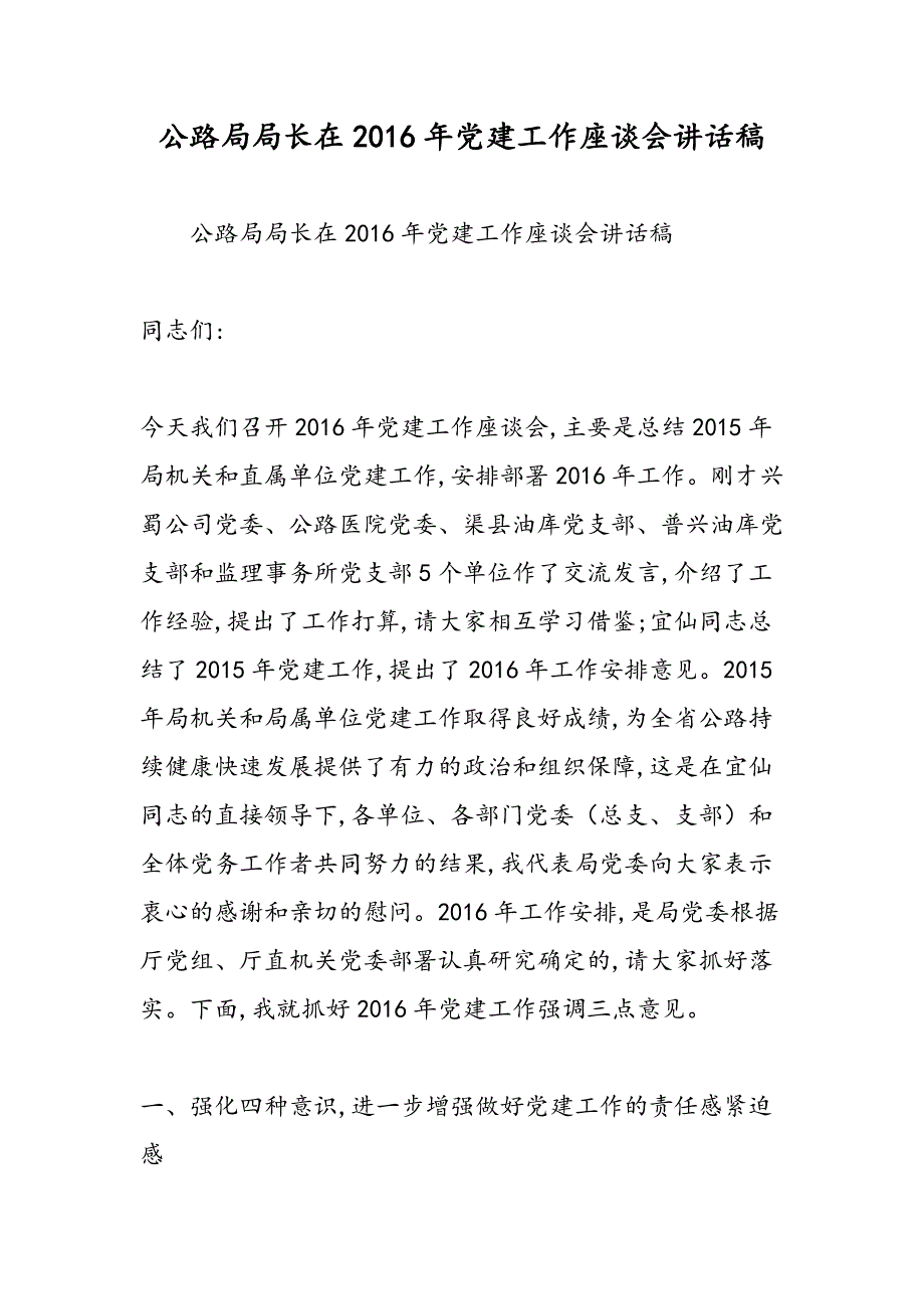 最新公路局局长在2016年党建工作座谈会讲话稿_第1页