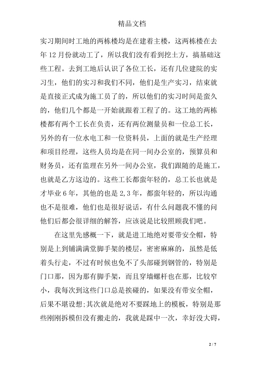 学生工地顶岗实习个人总结_第2页