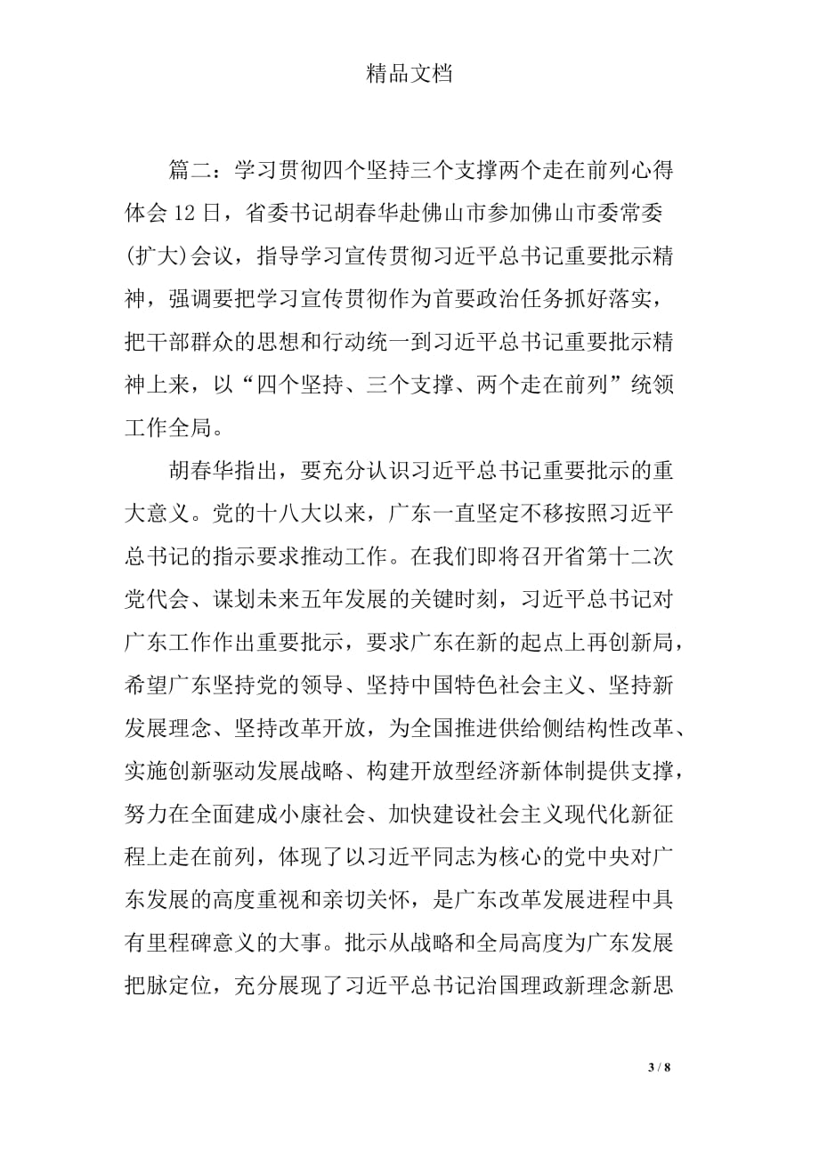 学习贯彻四个坚持三个支撑两个走在前列心得体会_第3页