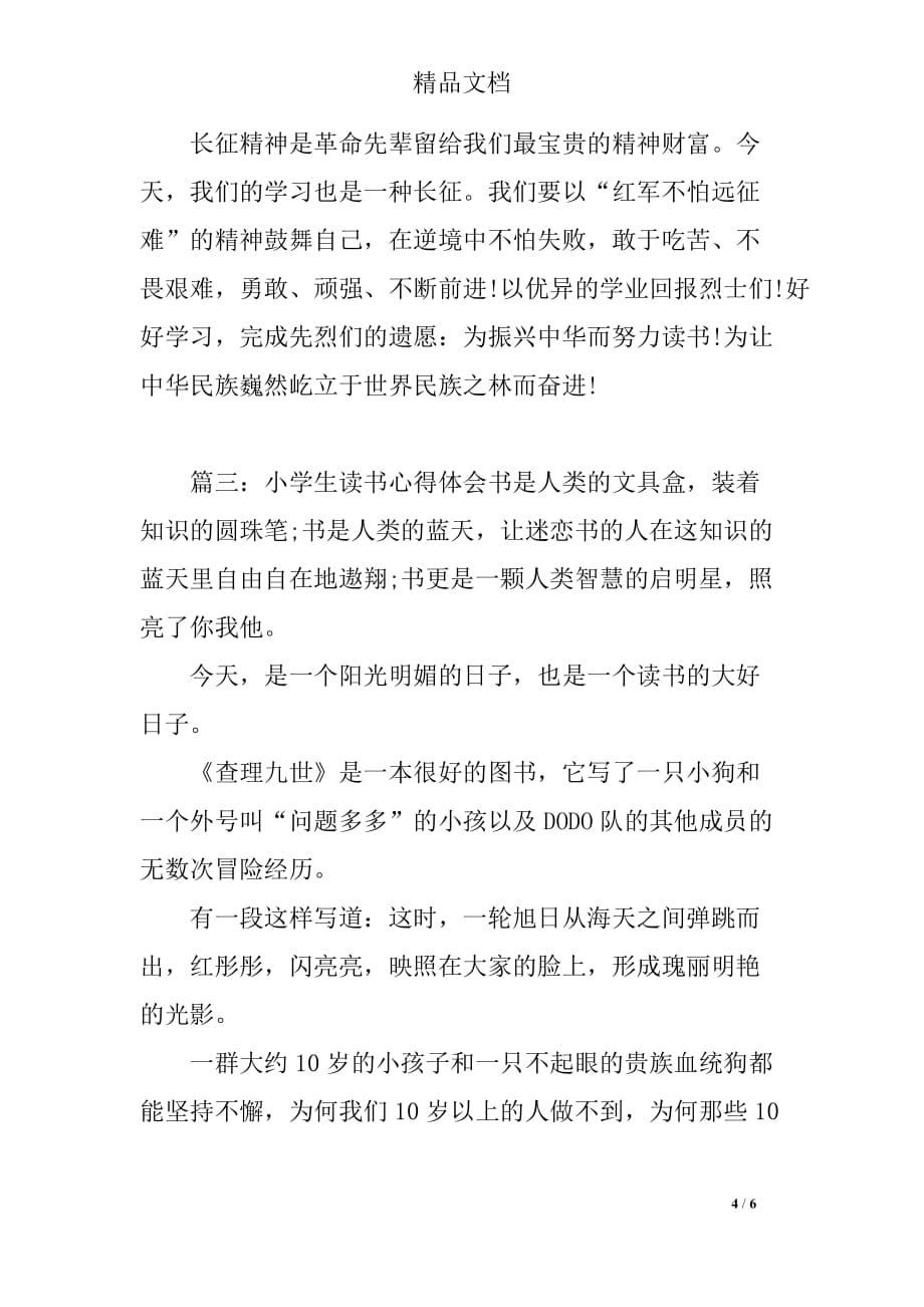 关于小学读书心得体会三篇_第4页