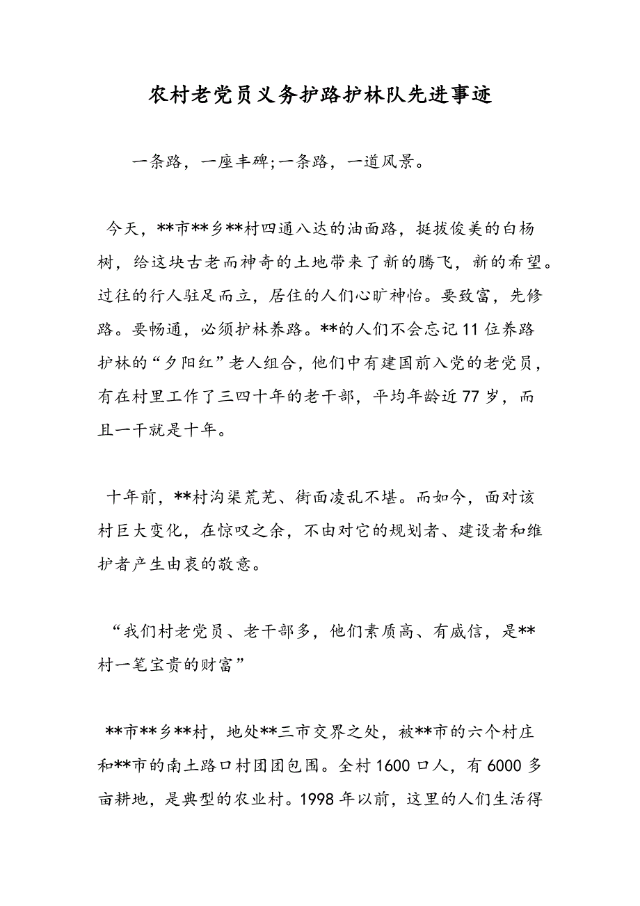 最新农村老党员义务护路护林队先进事迹_第1页