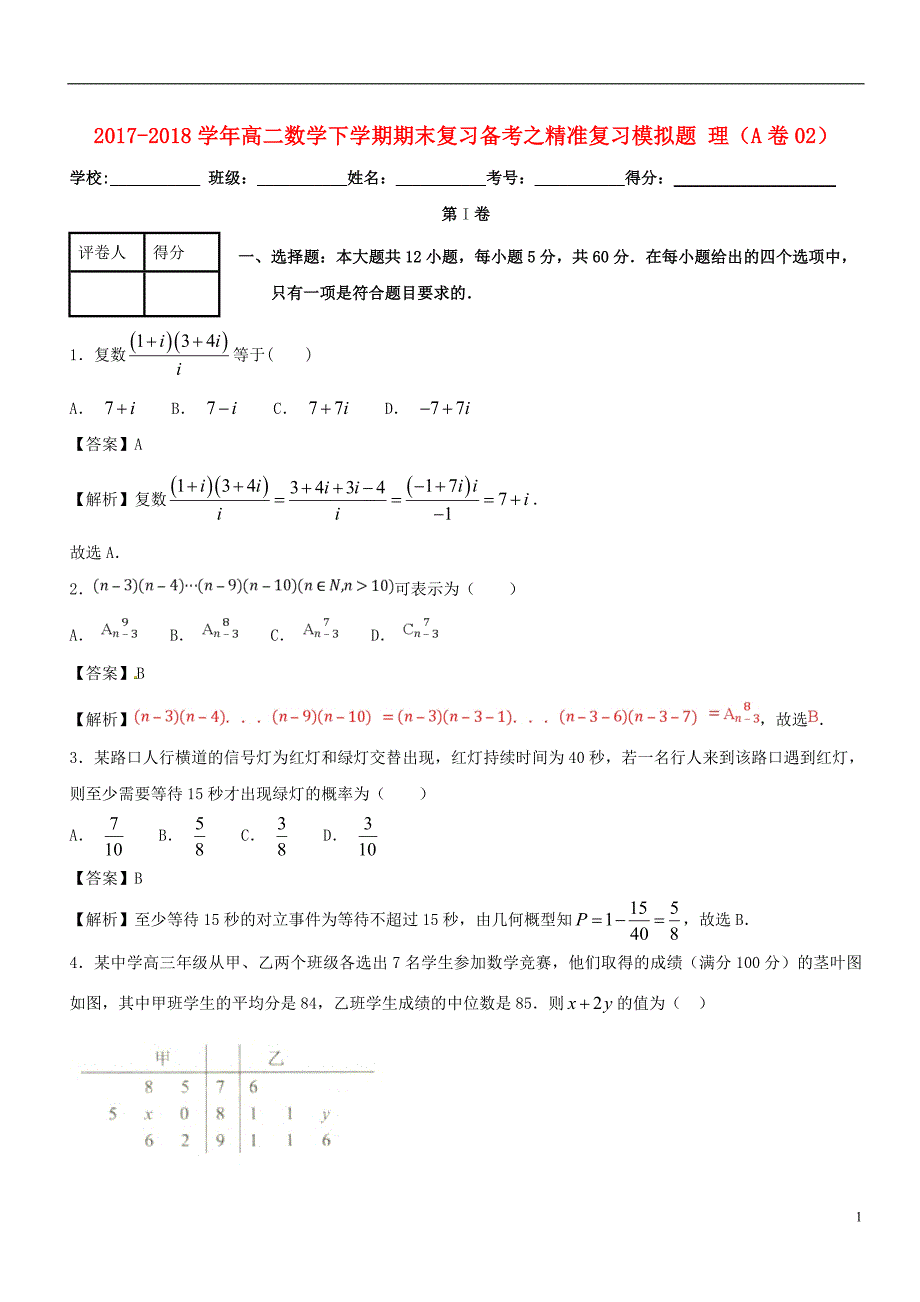 2017_2018学年高二数学下学期期末复习备考之精准复习模拟题理A卷02201807130154_第1页