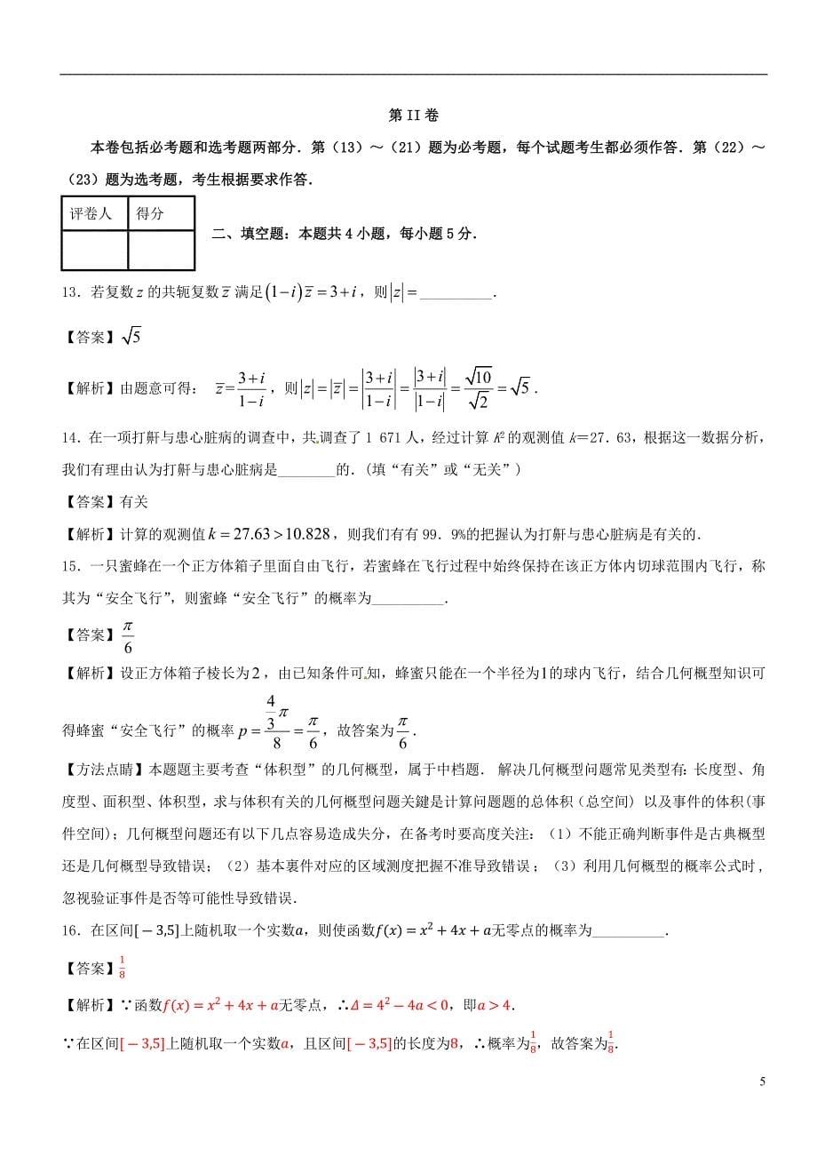 2017_2018学年高二数学下学期期末复习备考之精准复习模拟题理A卷02201807130154_第5页