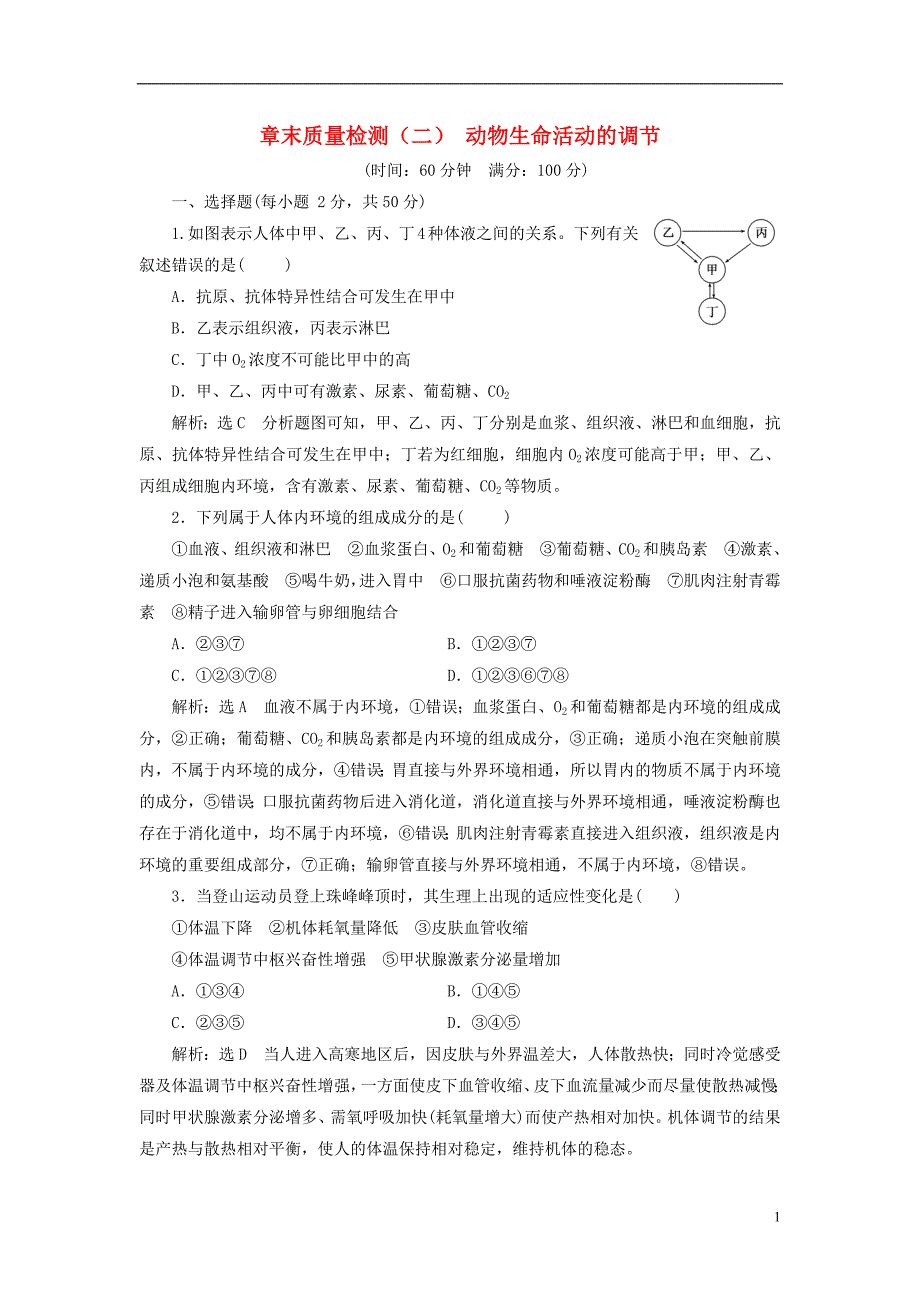 （浙江专版）2017_2018学年高中生物章末质量检测（二）动物生命活动的调节浙科版必修3_第1页