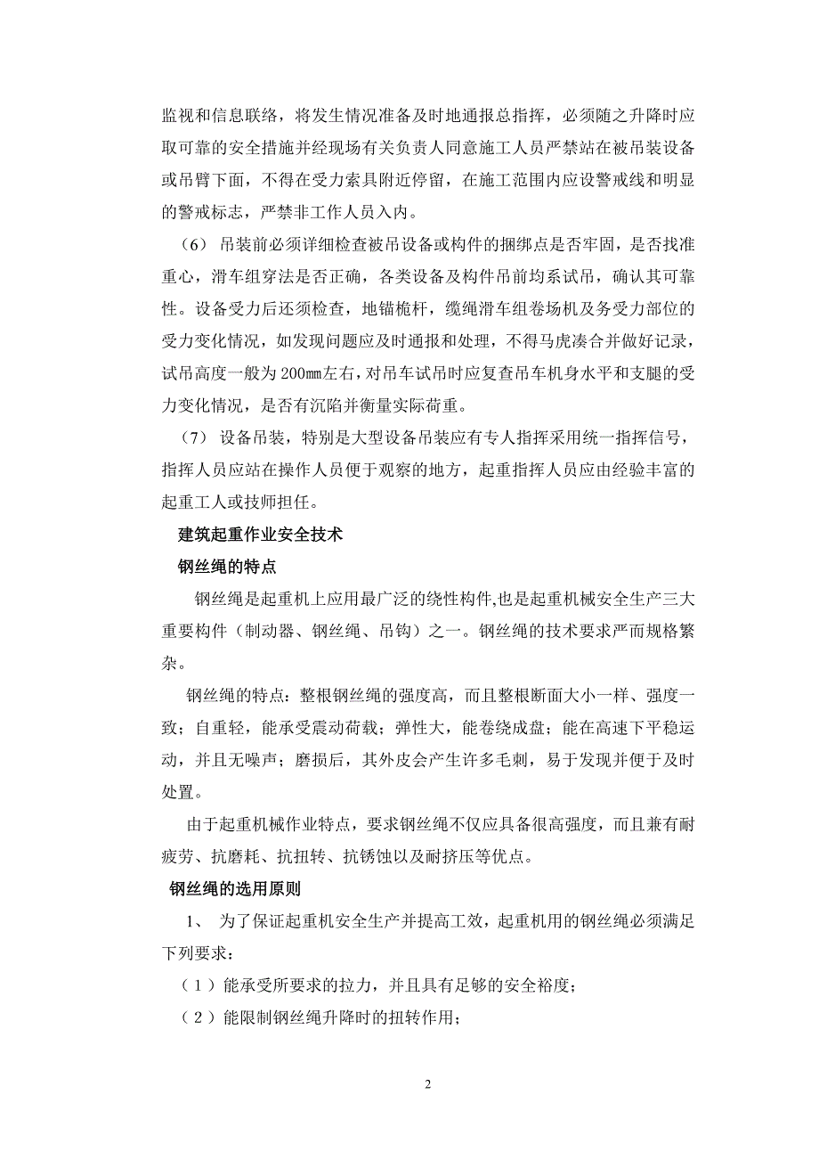 （安全管理）起重吊装作业的安全技术规程_第2页