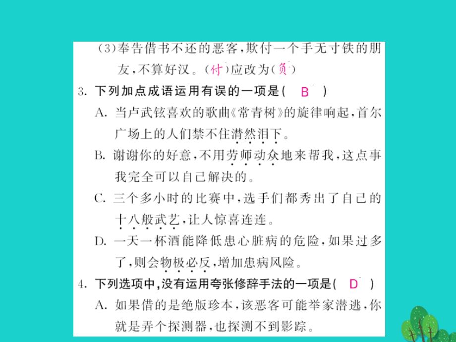 2015-2016八年级语文上册 第四单元 第8课《借书不还天打雷劈》课件 北师大版_第3页