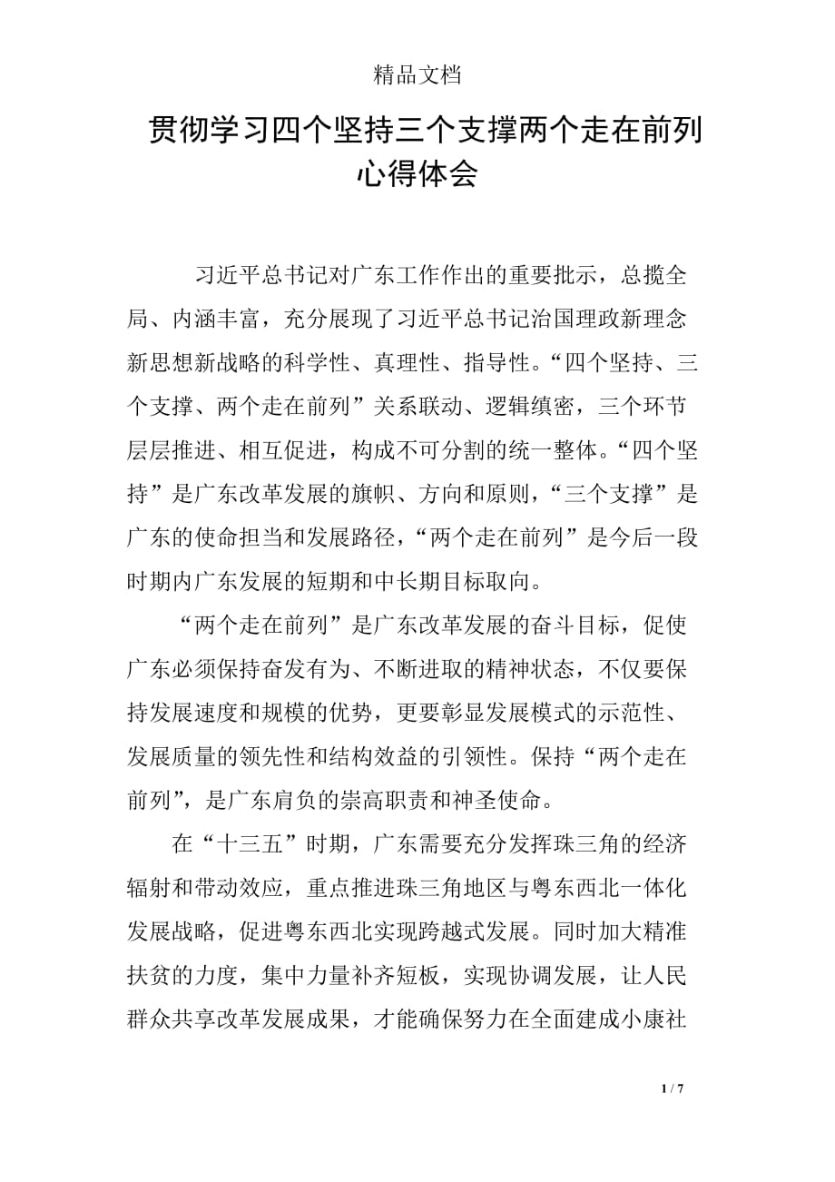 贯彻学习四个坚持三个支撑两个走在前列心得体会_第1页