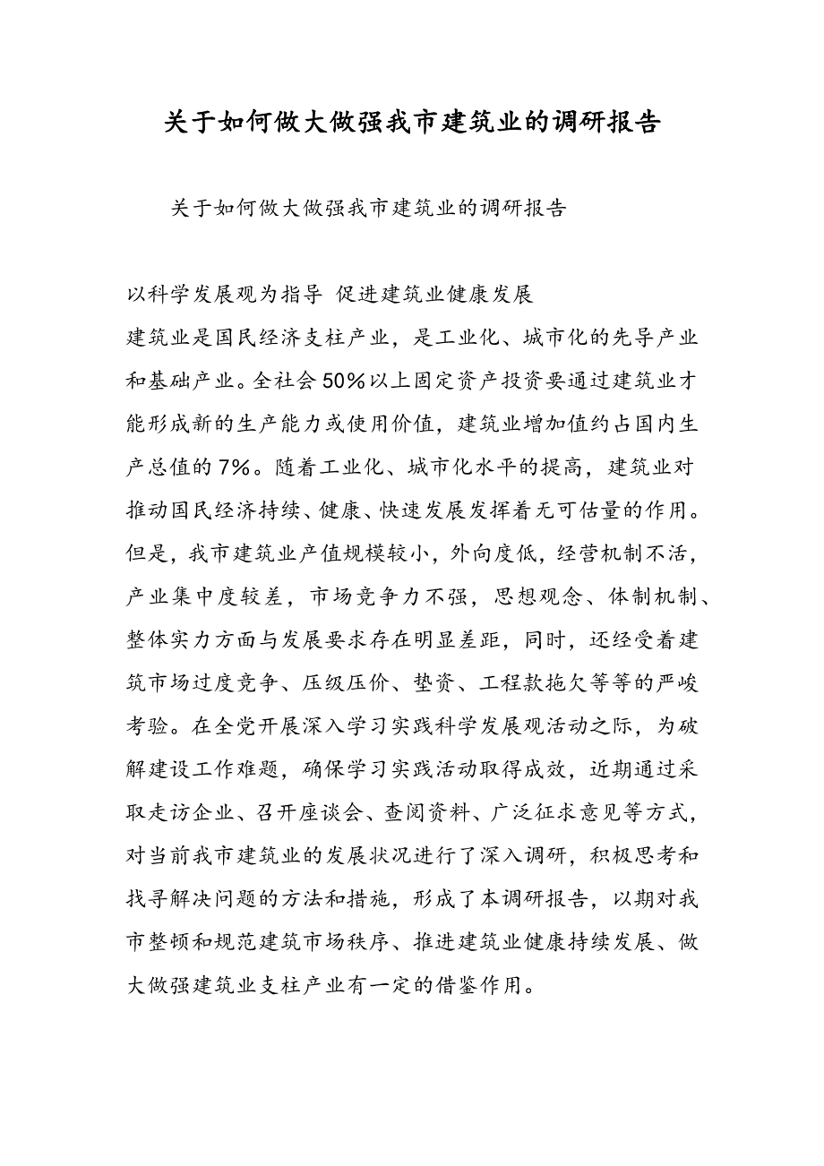 最新关于如何做大做强我市建筑业的调研报告_第1页