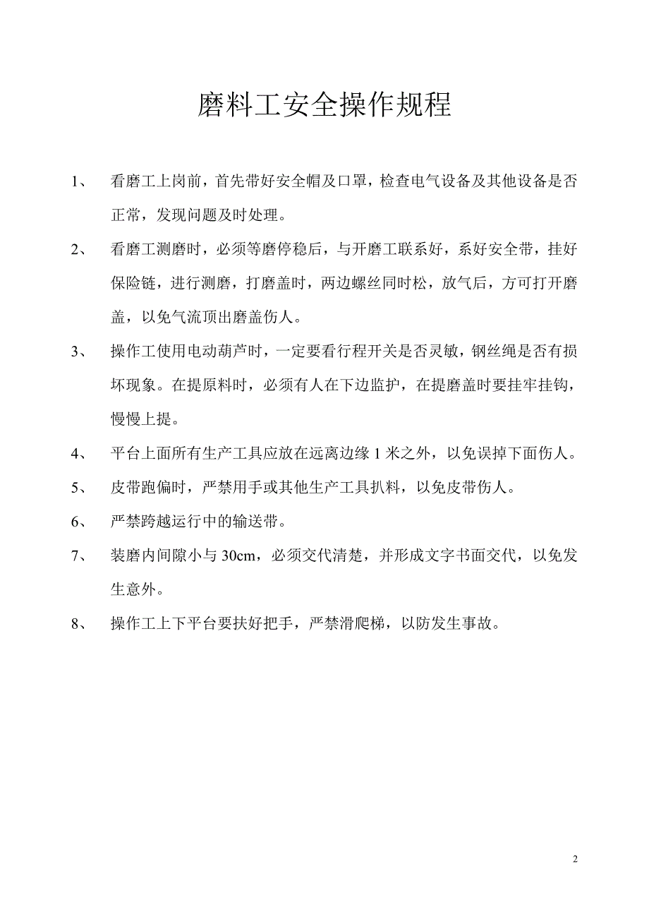 （安全管理）磨料工安全操作规程_第2页